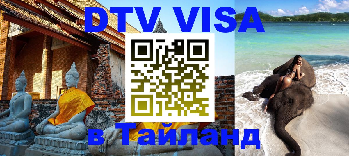 ДТВ виза в Таиланд Исламабад 