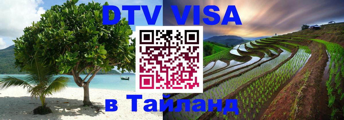 Виза ДТВ на 5 лет в Тайланд 